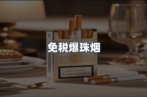 出口香烟